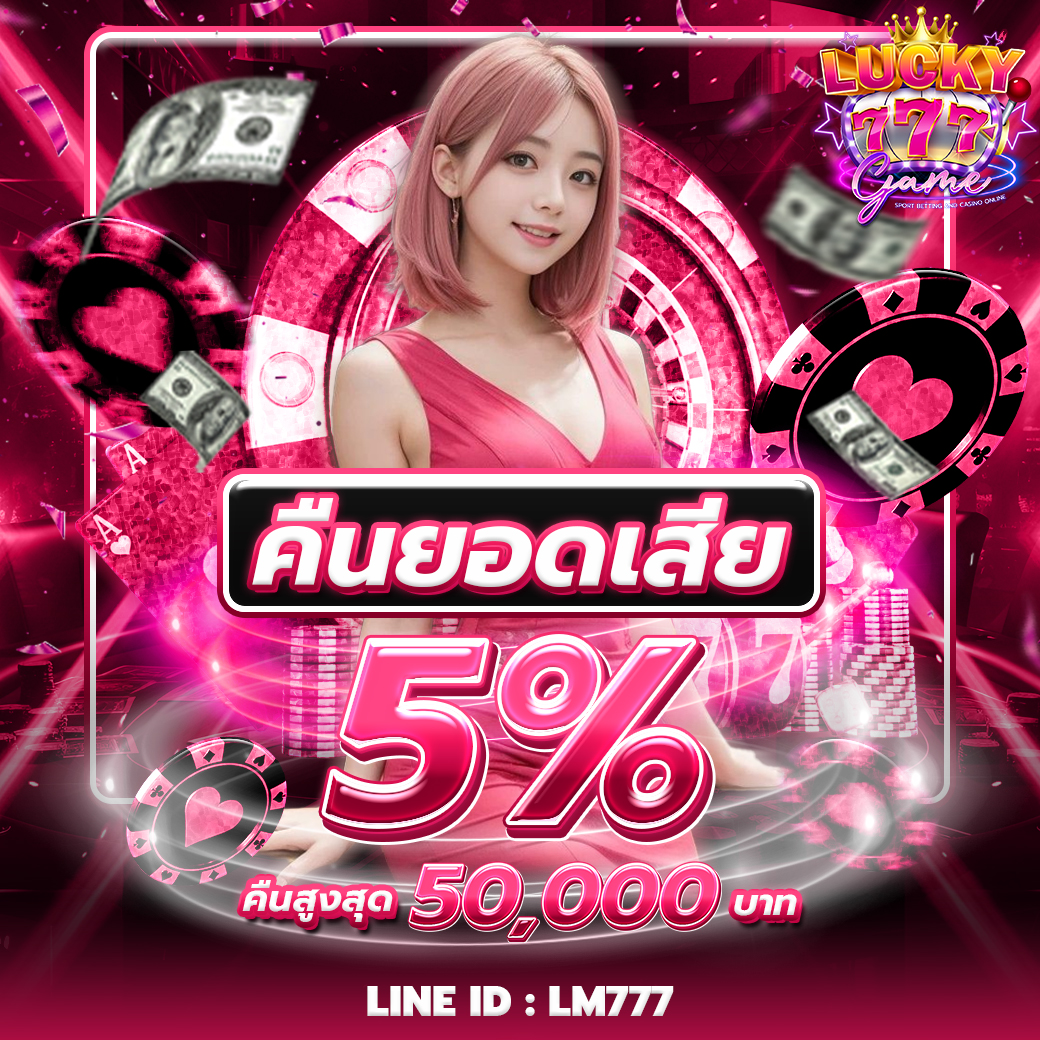 โปรโมชั่น lm777