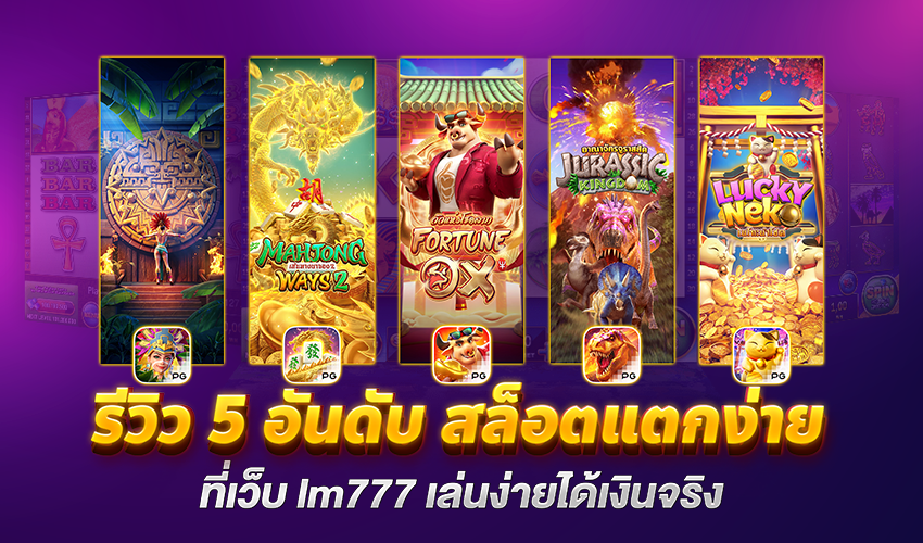รีวิว_5_อันดับ_สล็อตแตกง่าย