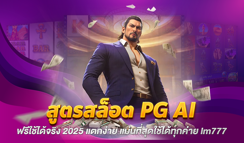 สูตรสล็อต pg ai